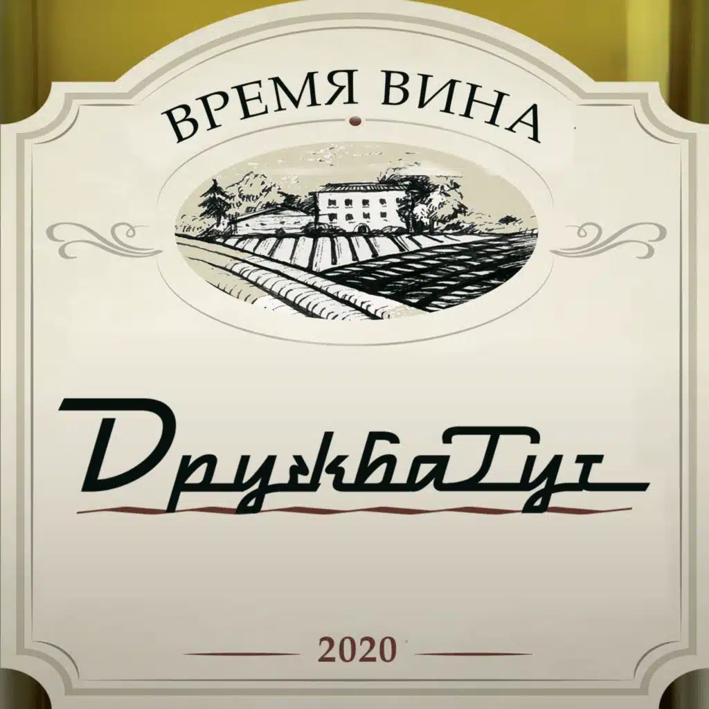 Время вина
