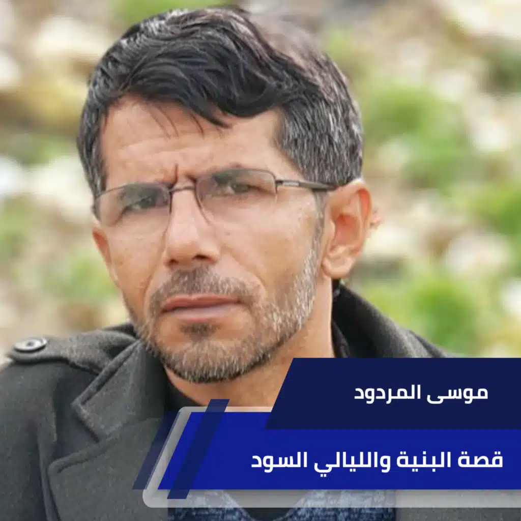 قصة البنية والليالي السود