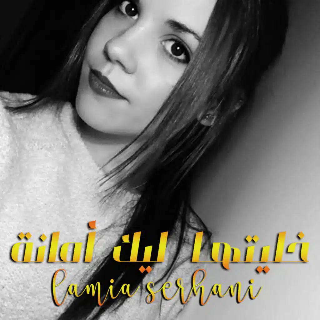 خليتها ليك أمانة