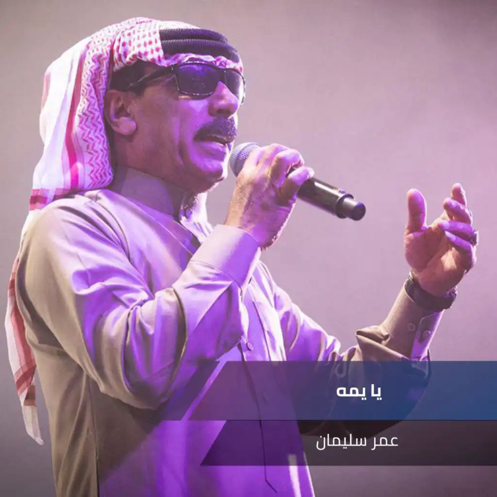 يا يمه