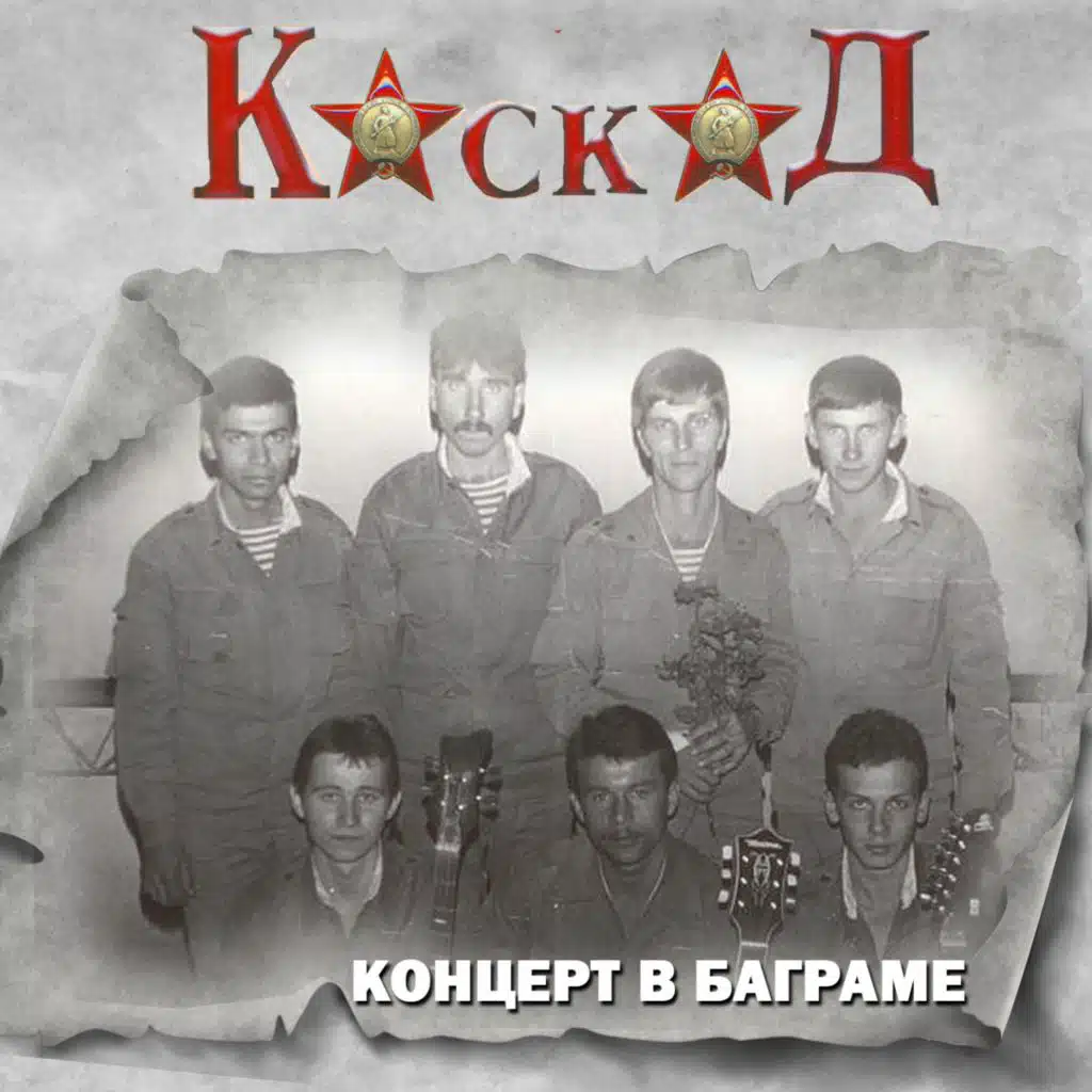 Концерт в Баграме (Live)