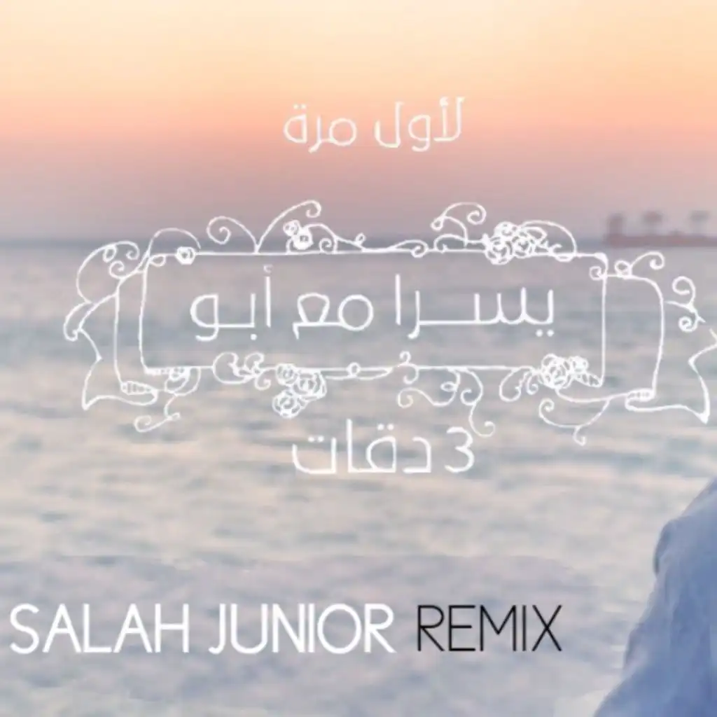 3 دقات - SALAH JUNIOR REMIX