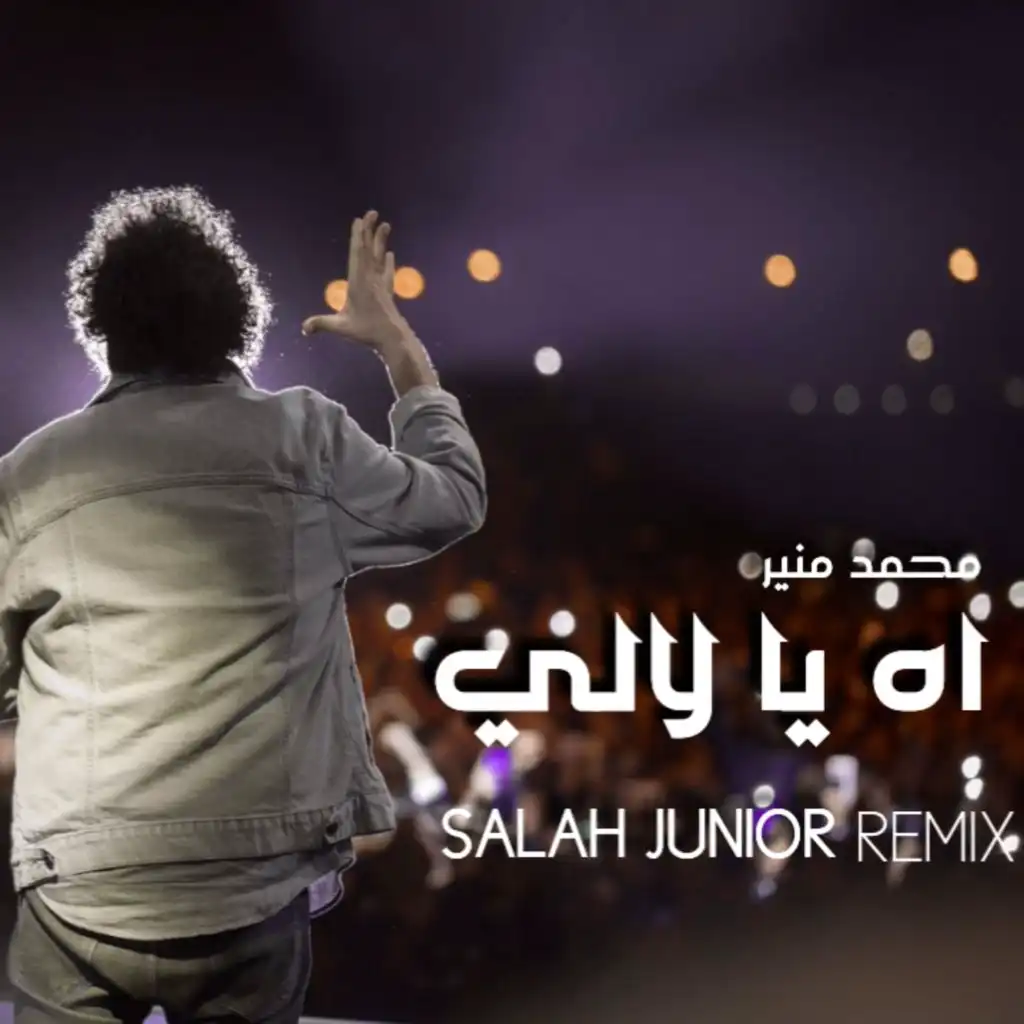 اه يا لالي - SALAH JUNIOR REMIX