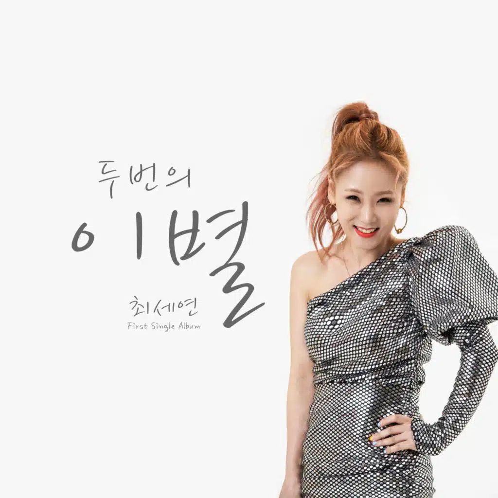 두번의 이별 Twice Farewell