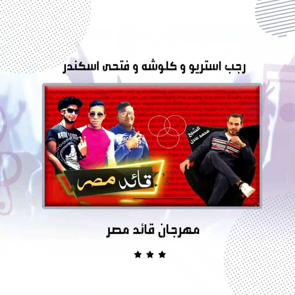 مهرجان قائد مصر (مع كلوشه)