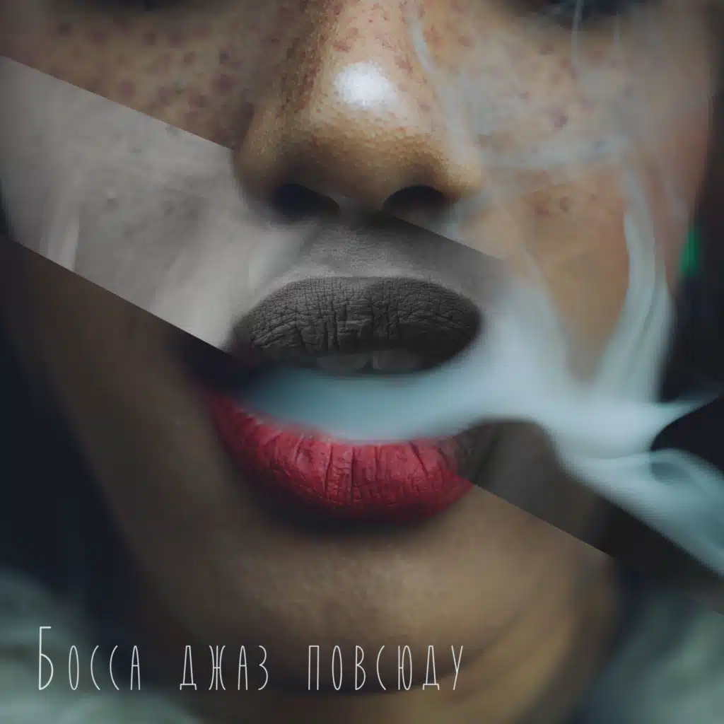 Босса джаз повсюду (инструментальная джазовая музыка для релаксации)