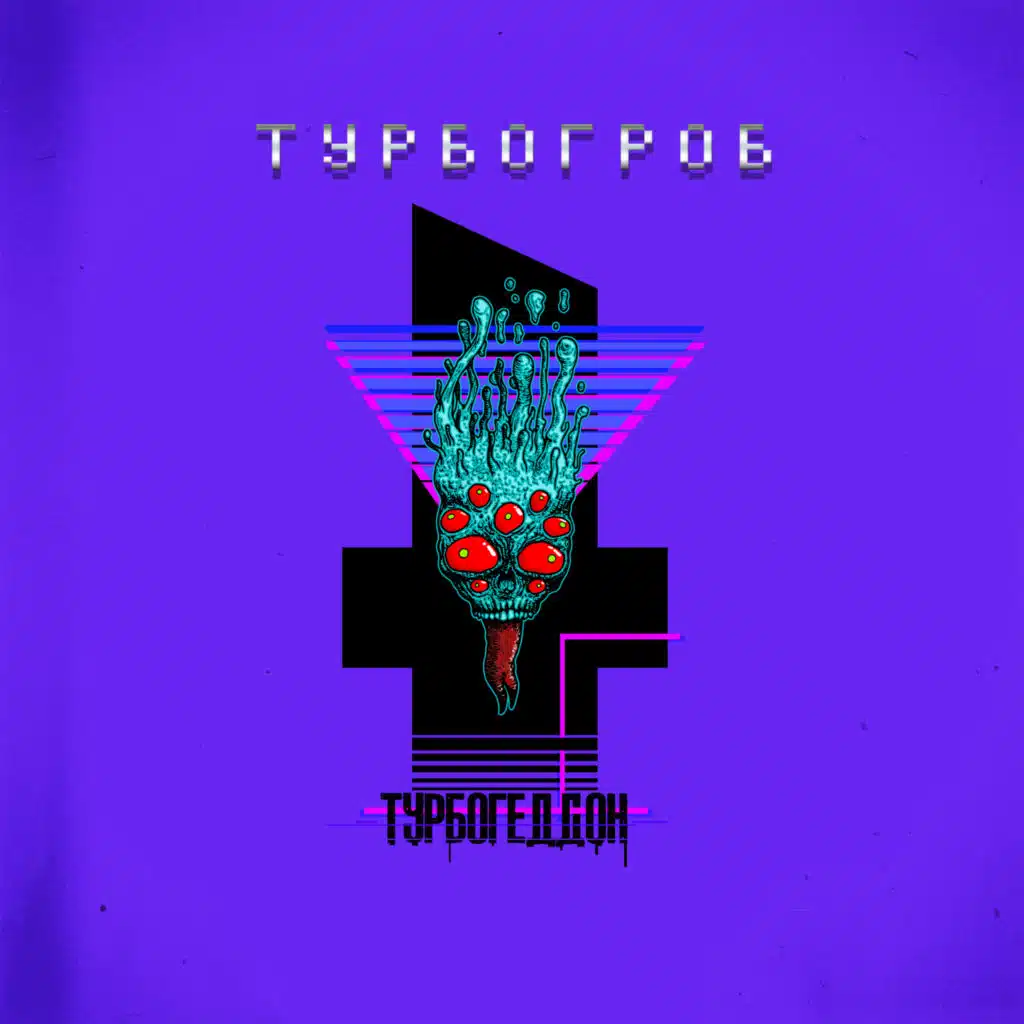Турбогеддон
