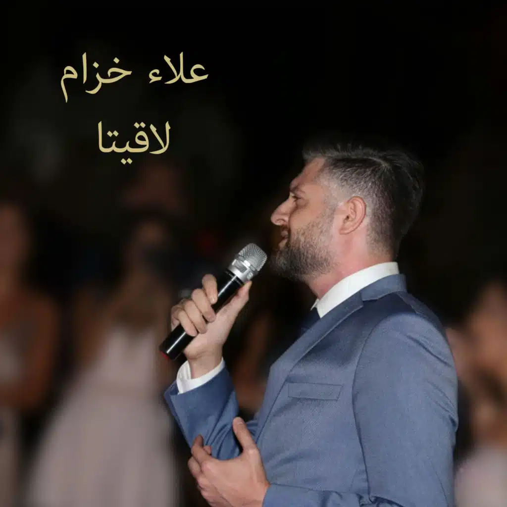 لاقيتا (حفلة)