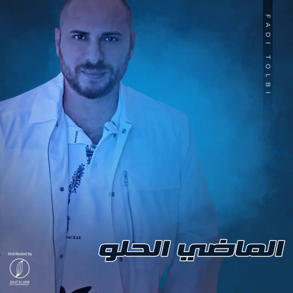 الماضي الحلو