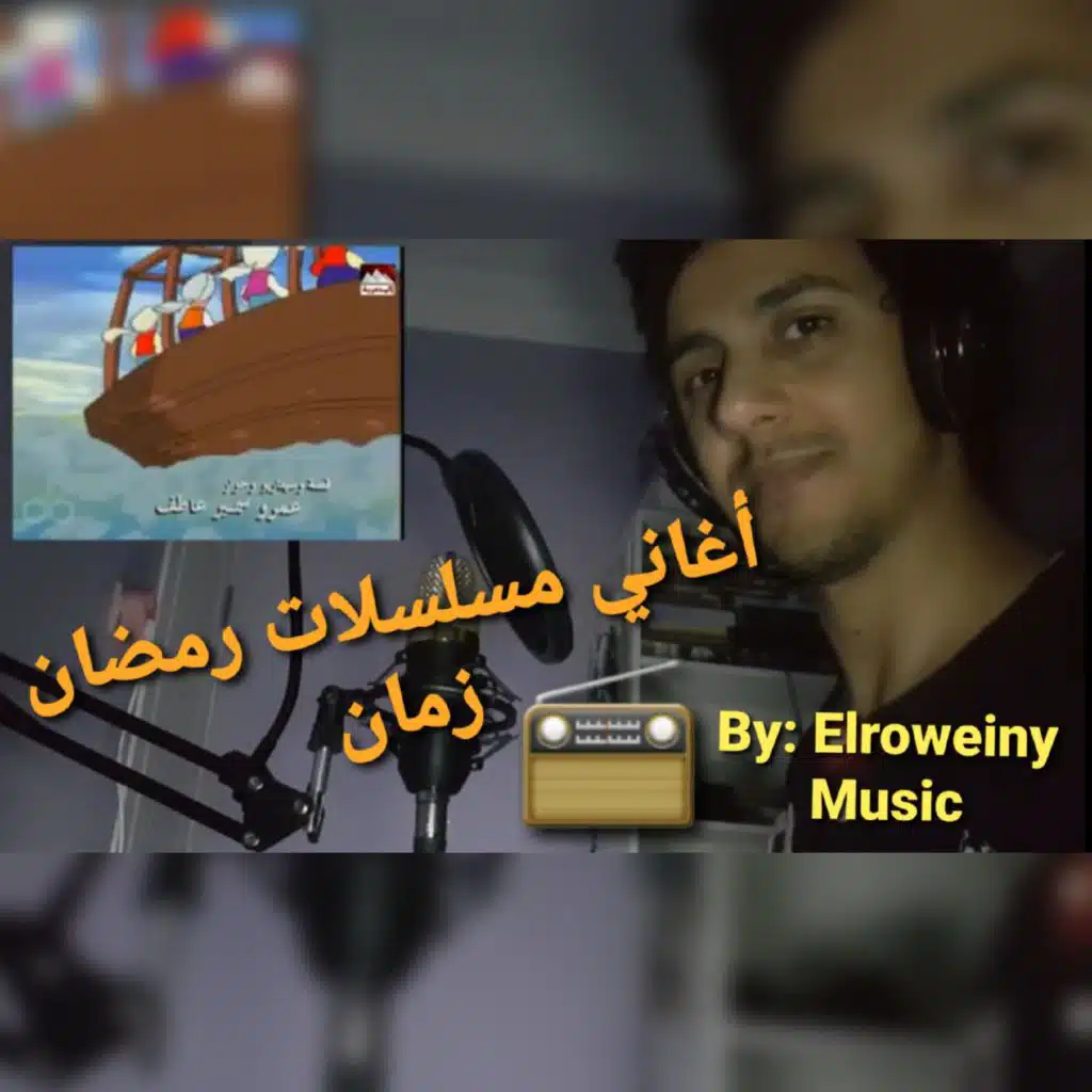 أغاني مسلسلات رمضان زمان نوستالجيا - بكار - فوازير عمو فؤاد - بوجي و طمطم - فطوطة - الكاميرا الخفية