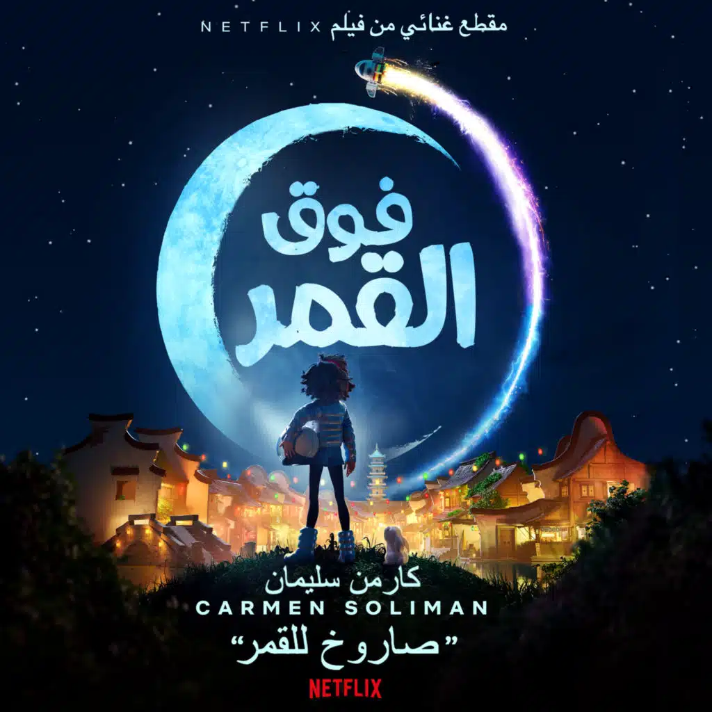 صاروخ للقمر (من فيلم Netflix  “فوق القمر”)