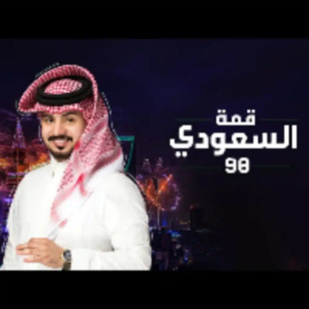 السعودي قمة