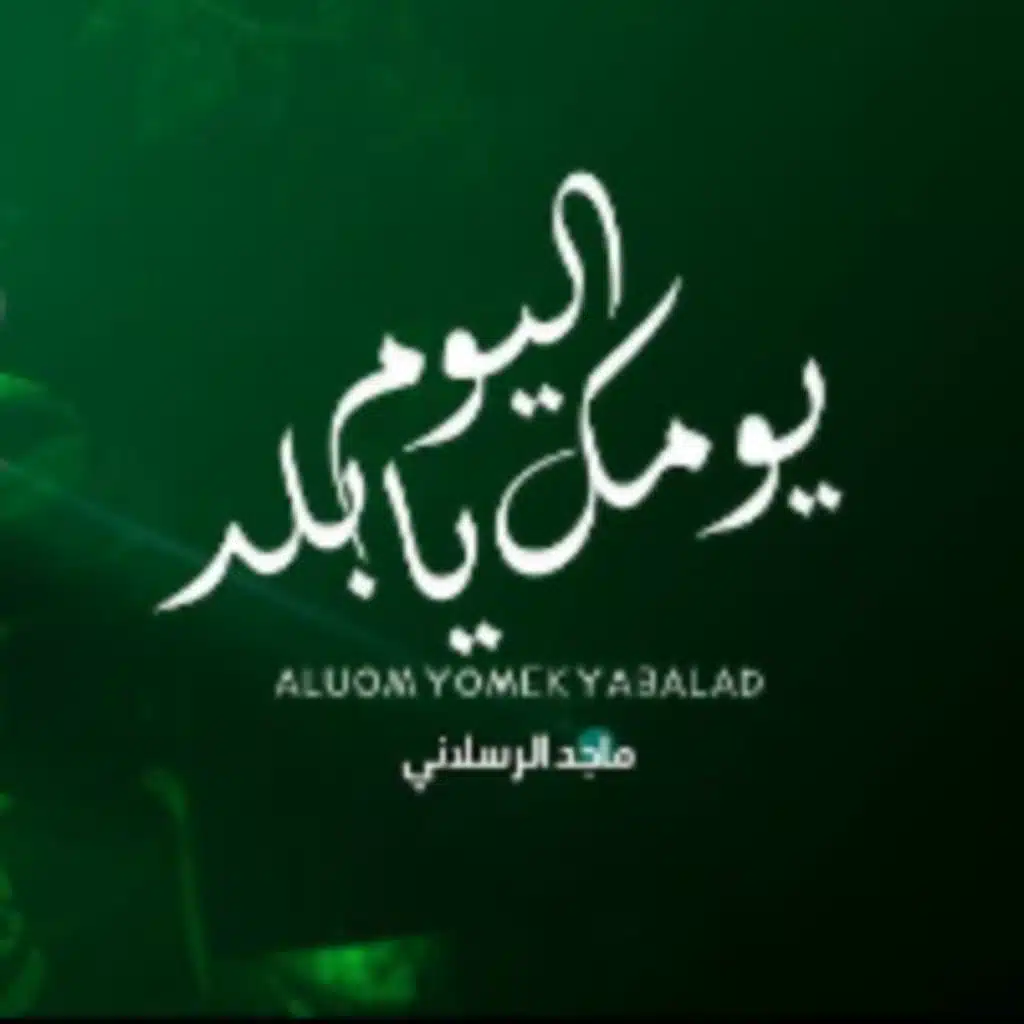 اليوم يومك يابلد