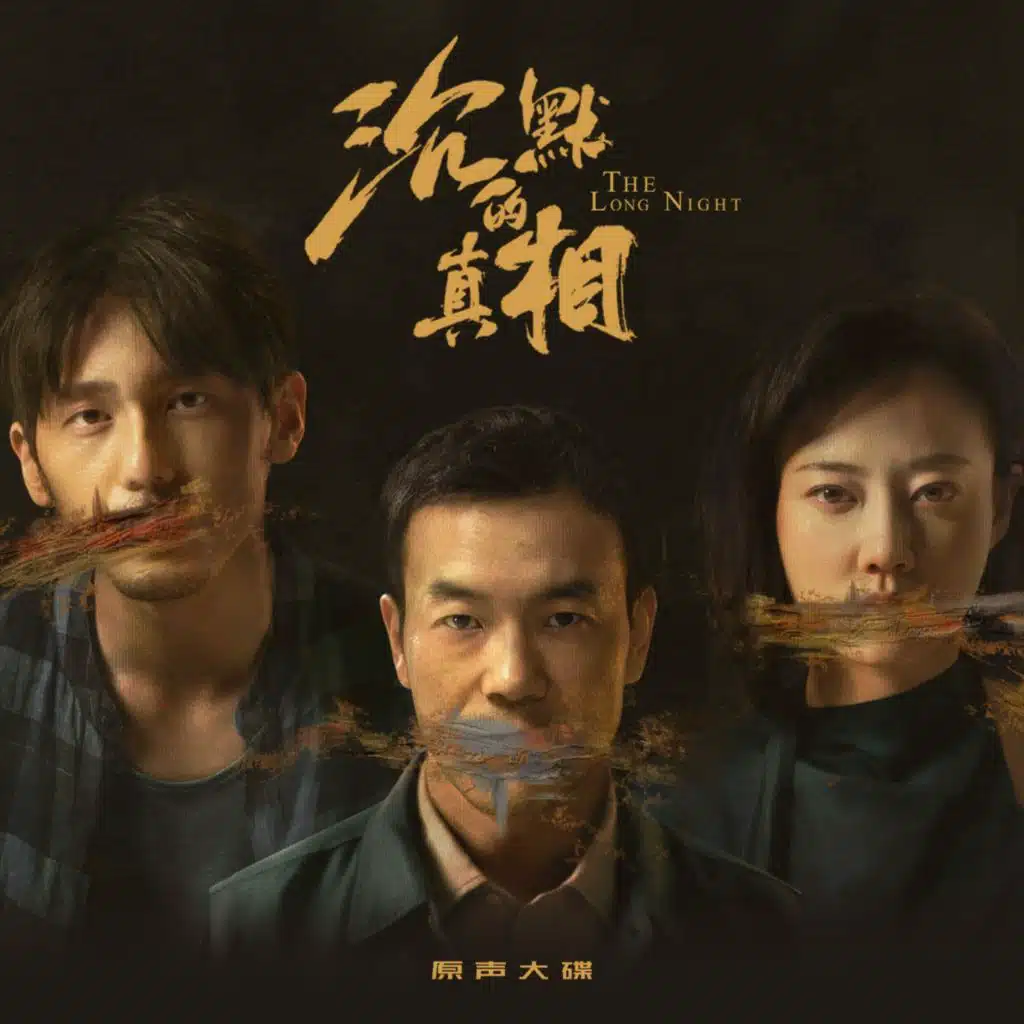 The Long Night (网剧《沉默的真相》配乐)