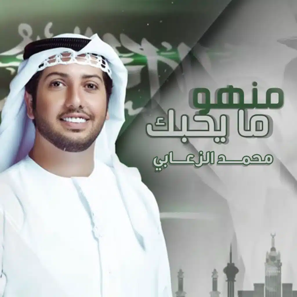 منهو ما يحبك