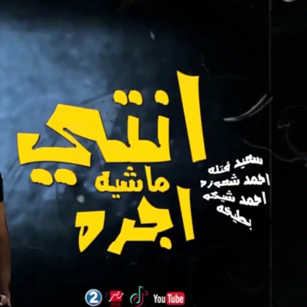 مهرجان انتي ماشيه اجره - اجمد مهرجانات 2020 - سعيد فتله و احمد شعوزه و احمد شيكو و بطيخه