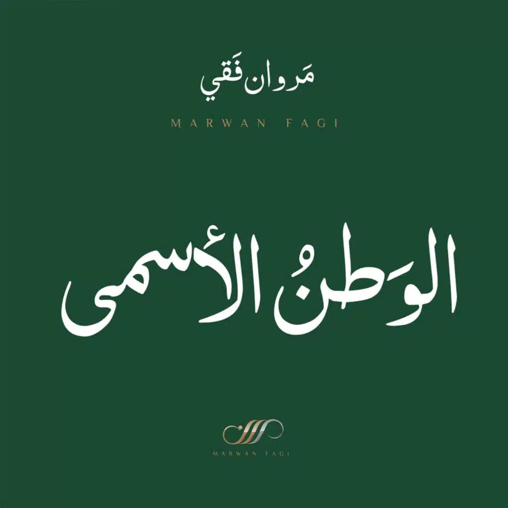 الوطن الأسمى