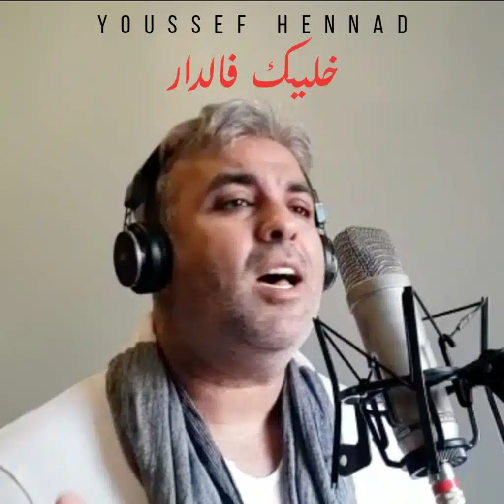 خليك فالدار