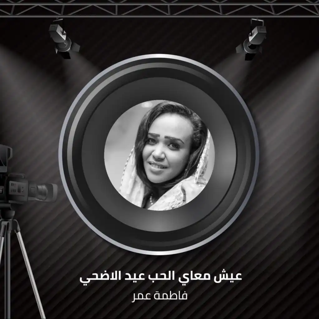 فاطمة عمر٬ فاطمة عمر و فاطمه عمر