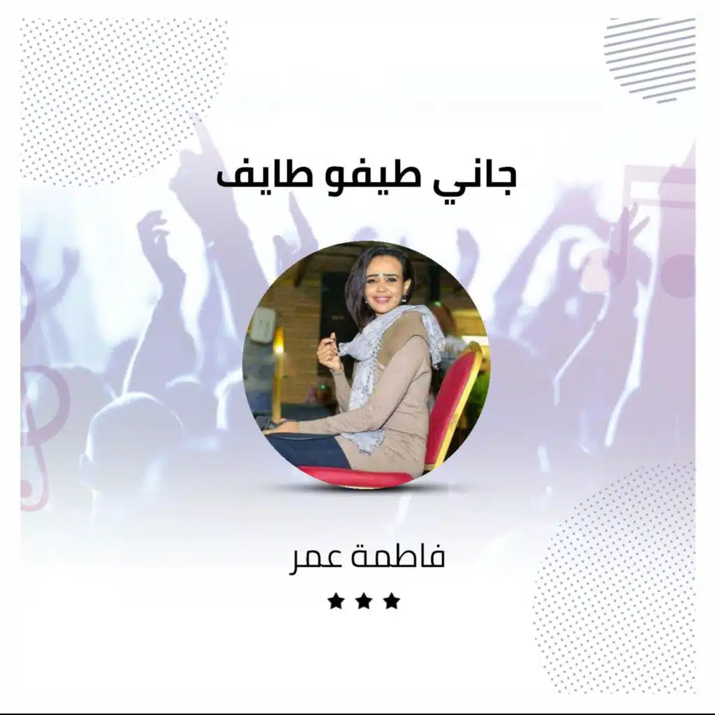 جاني طيفو طايف  حفل  عيد الأضحى