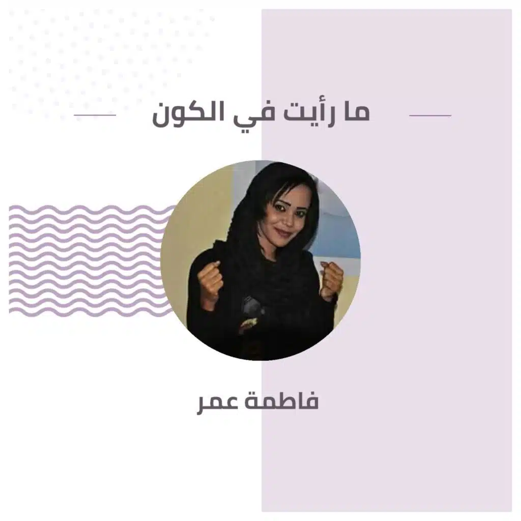 ما رأيت في الكون