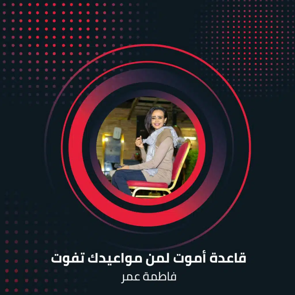 قاعدة أموت لمن مواعيدك تفوت سهرة زهراء النيل  قناة الهلال 2017