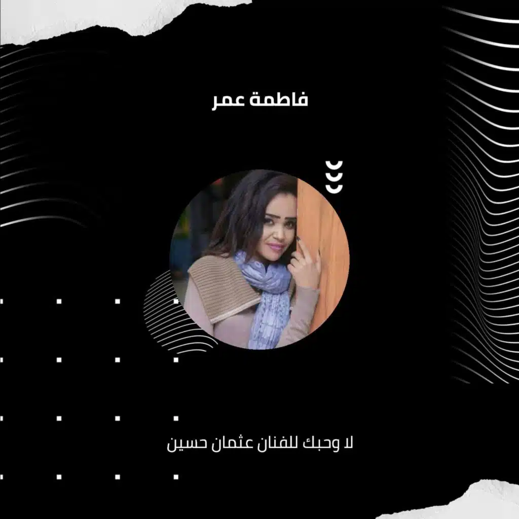 لا وحبك  للفنان عثمان حسين