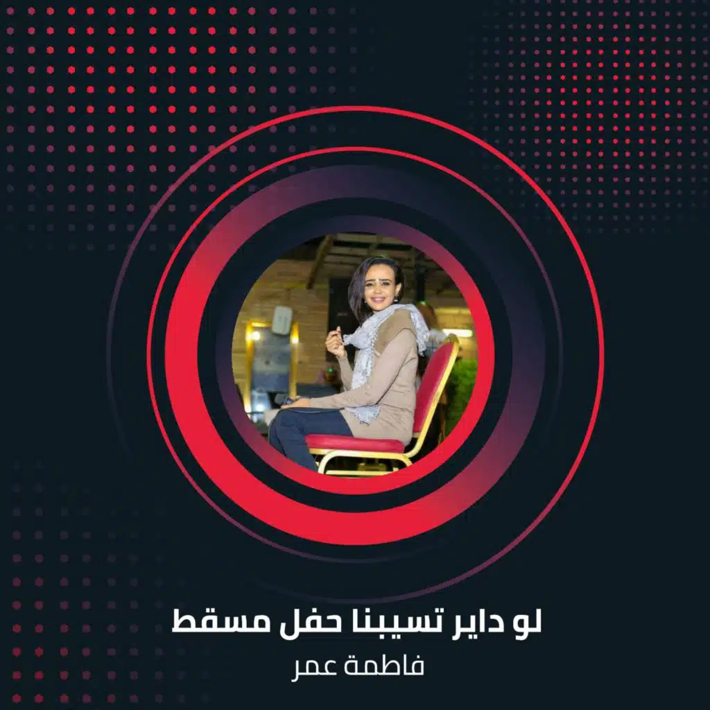 لو داير تسيبنا  حفل مسقط