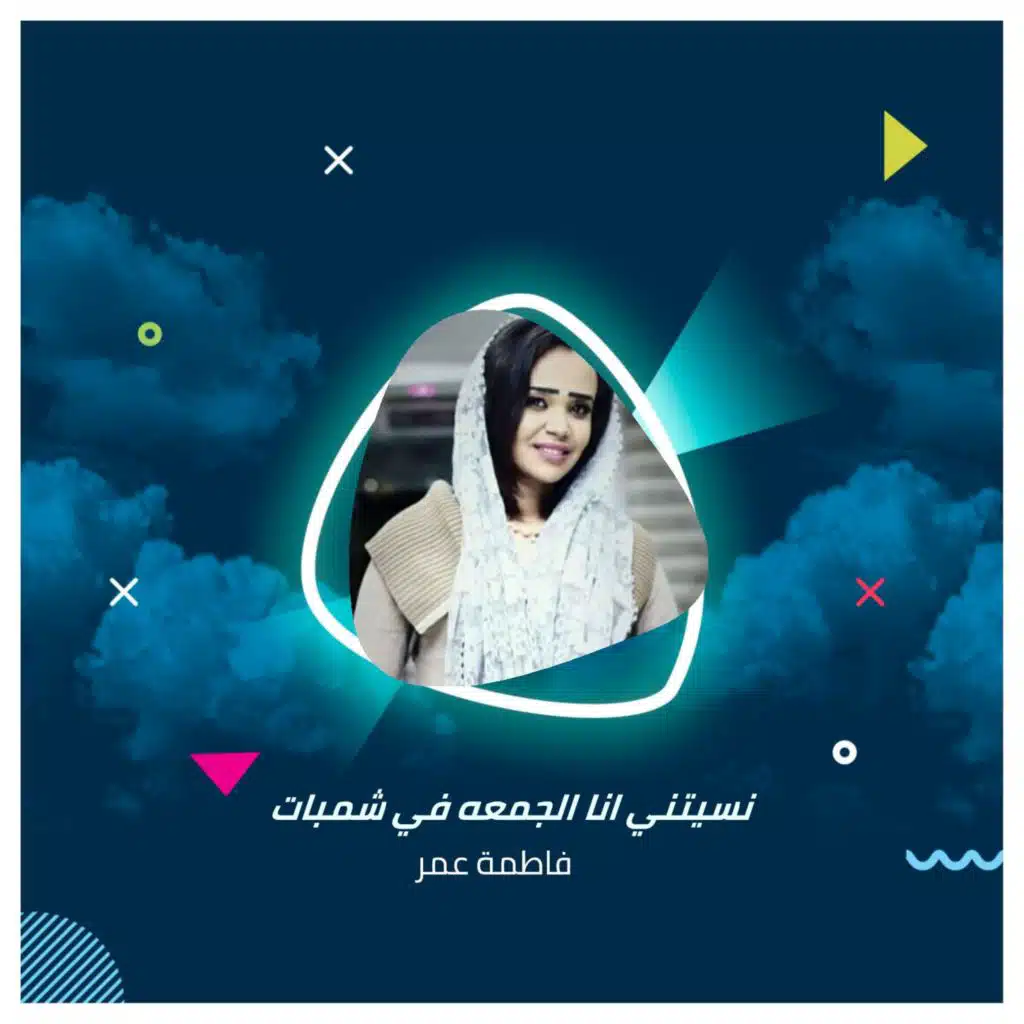 نسيتني انا  الجمعه في شمبات