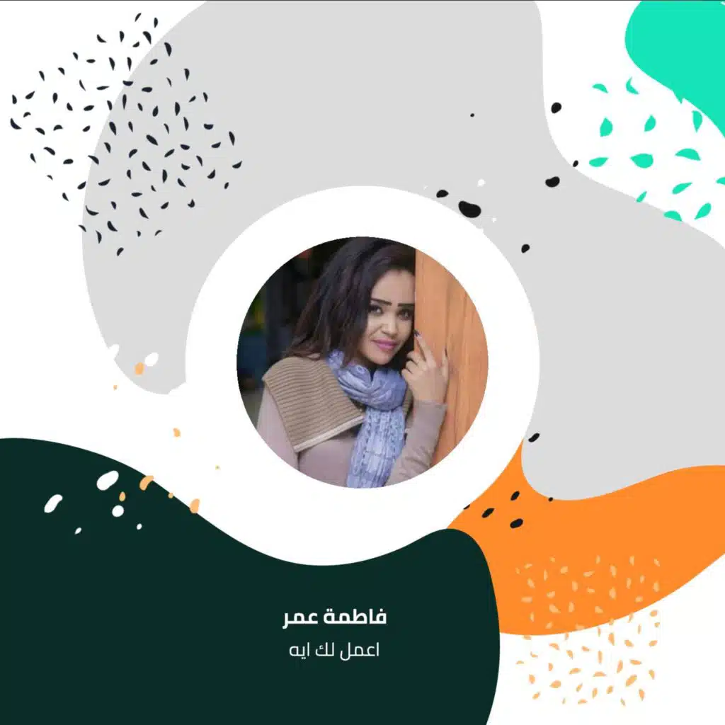   اعمل لك ايه