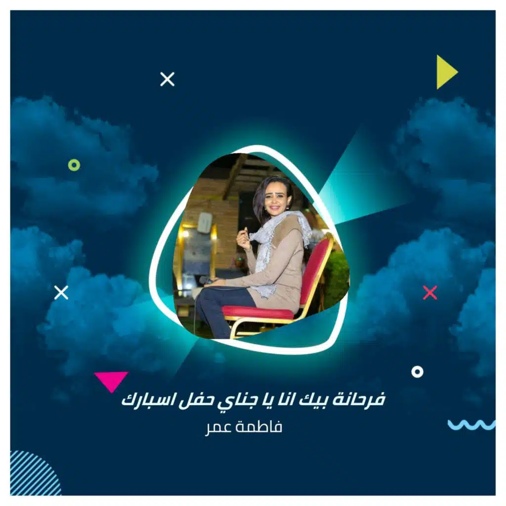 فرحانة بيك انا يا جناي   حفل العيد  حفل اسبارك