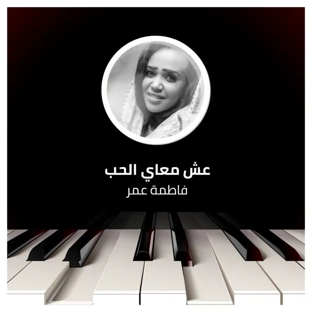 عش معاي الحب   سهرة عيد الفطر