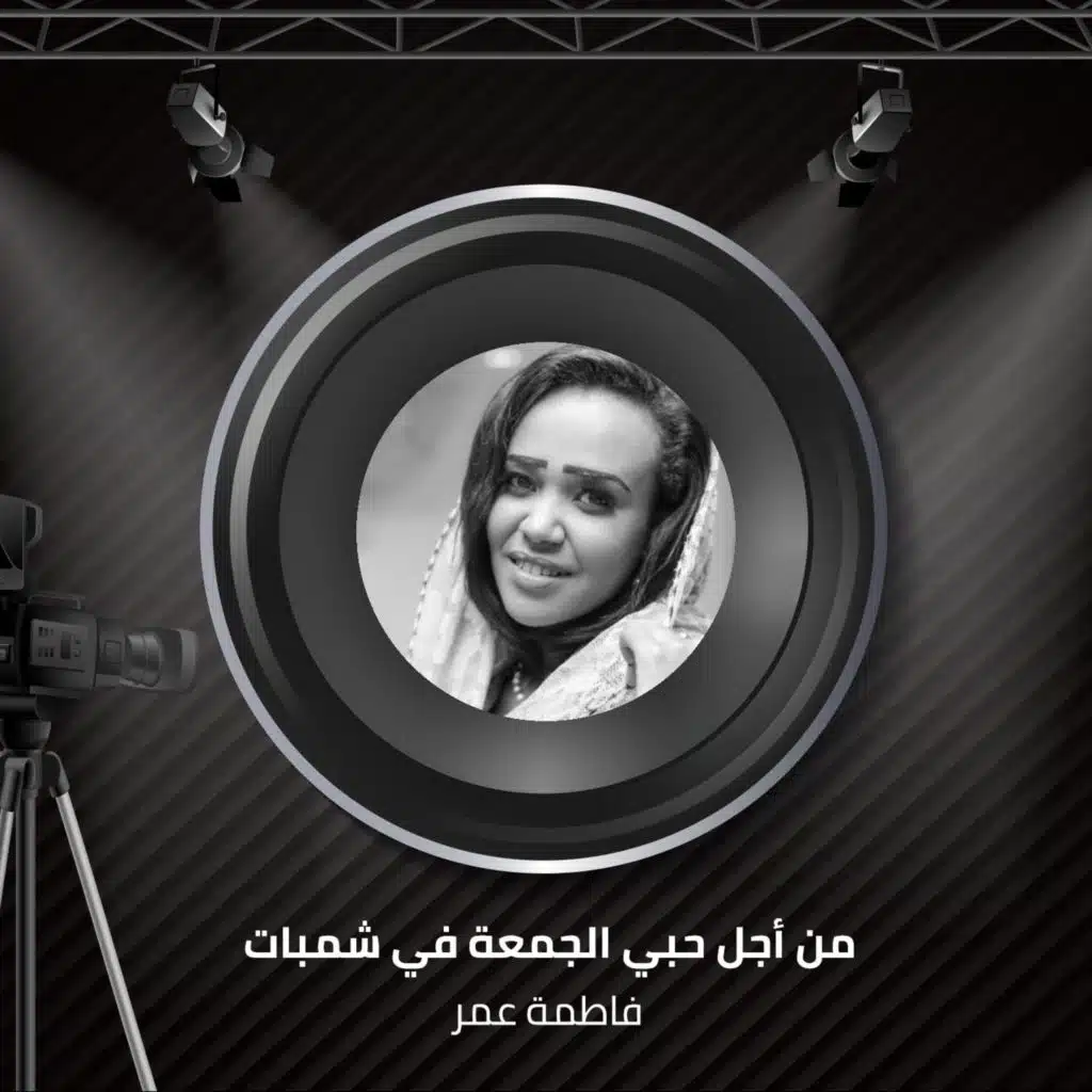 من أجل حبي  الجمعة في شمبات  سودان كافيه