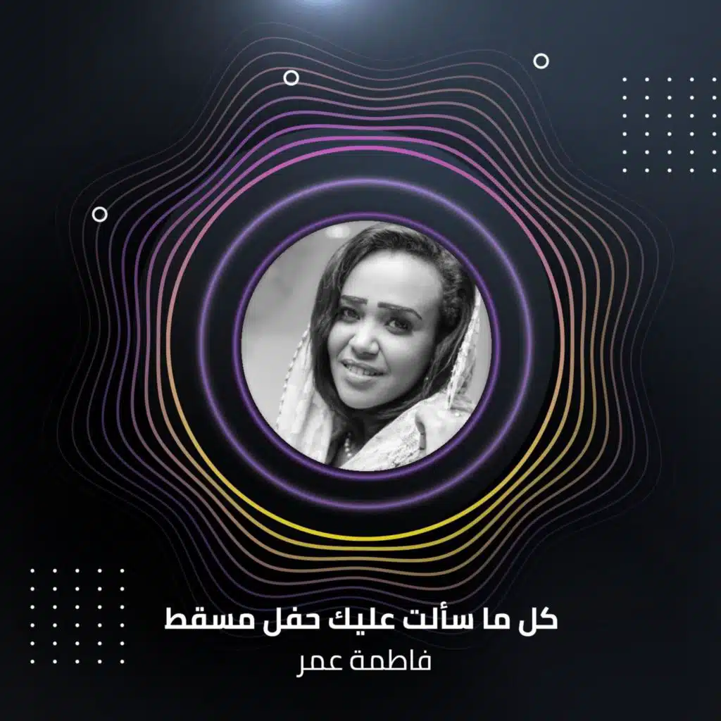 كل ما سألت عليك  حفل مسقط