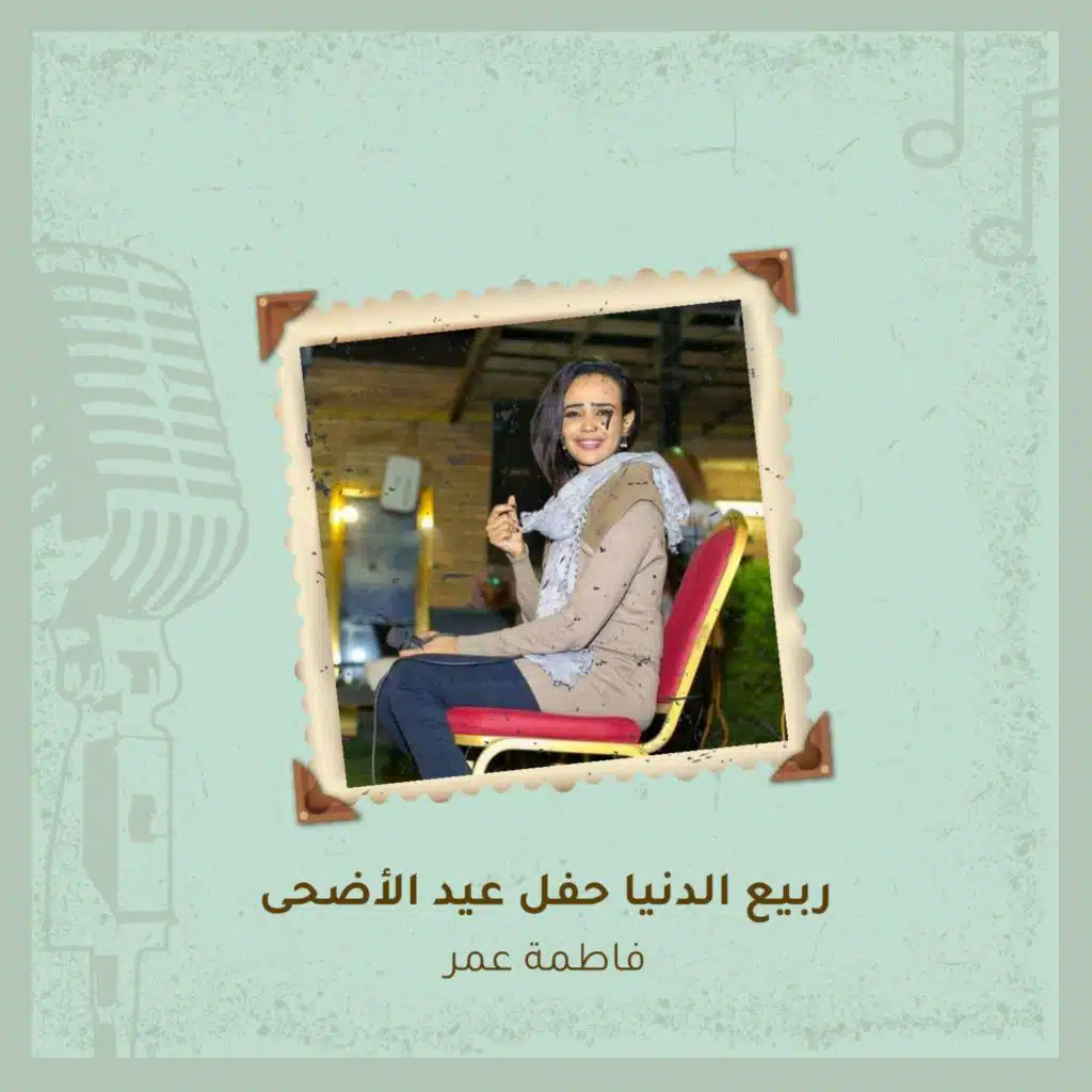 ربيع الدنيا  حفل  عيد الأضحى