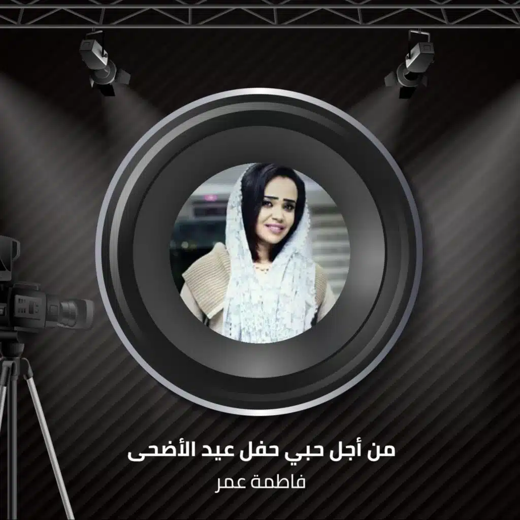 من أجل حبي  حفل  عيد الأضحى