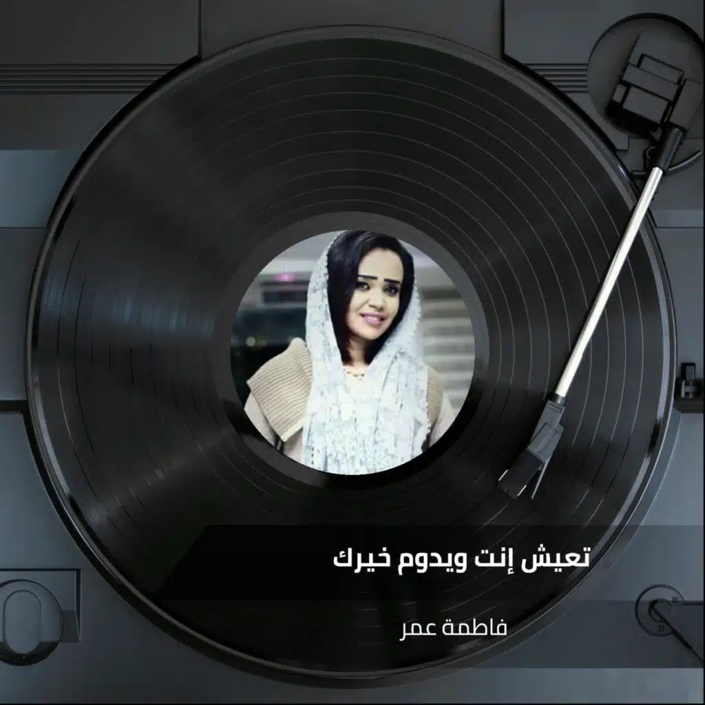 تعيش إنت ويدوم خيرك 