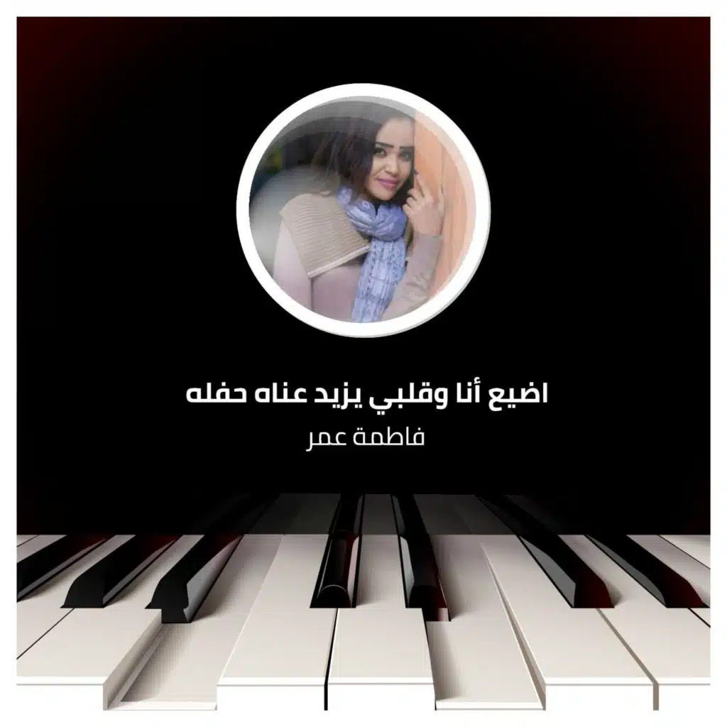 اضيع أنا وقلبي يزيد عناه  حفل  عيد الأضحى