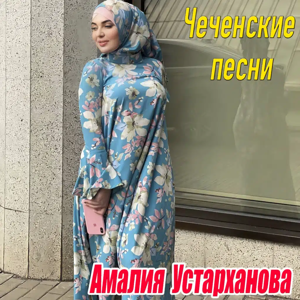 Чеченские песни