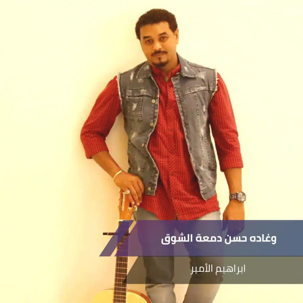 وغاده حسن دمعة الشوق