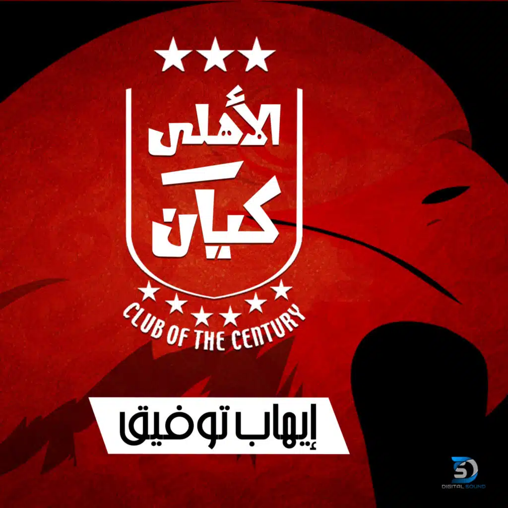 الأهلي كيان