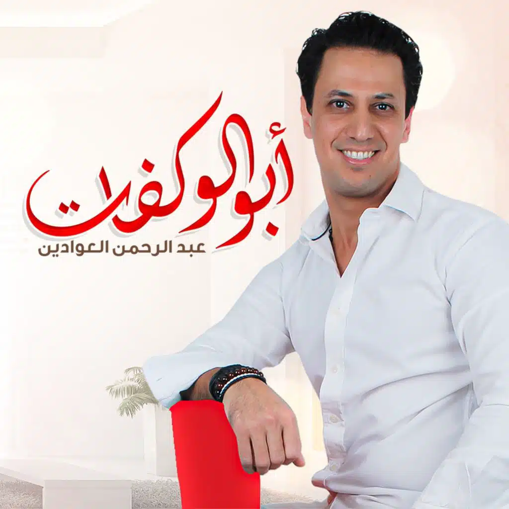 أبو الوقفات