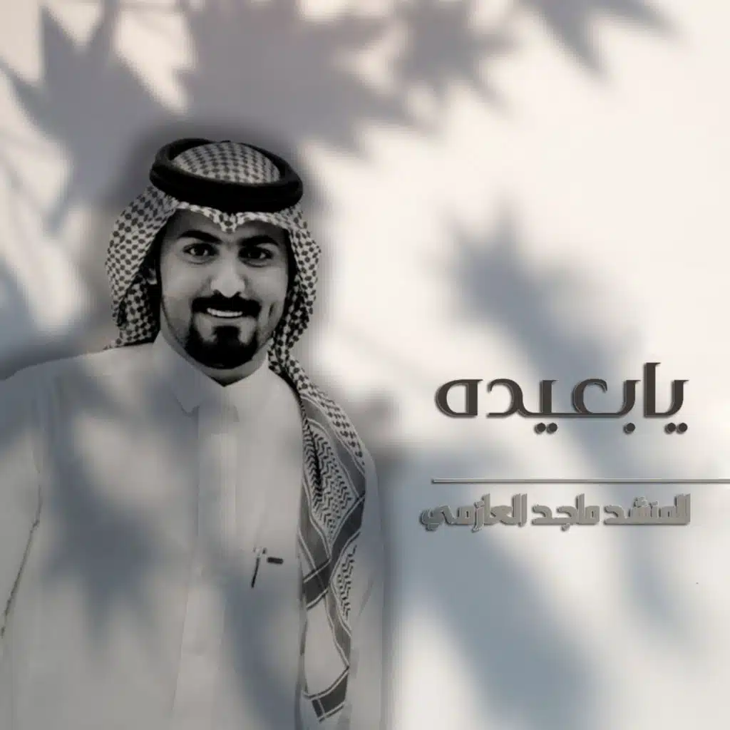 يا بعيده