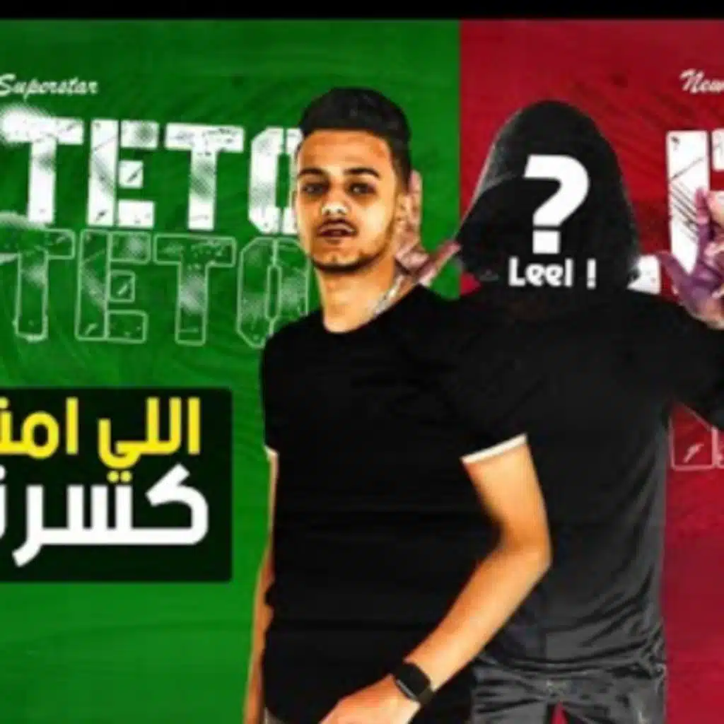 مهرجان اللي امنتو كسرني - تيتو و ليل