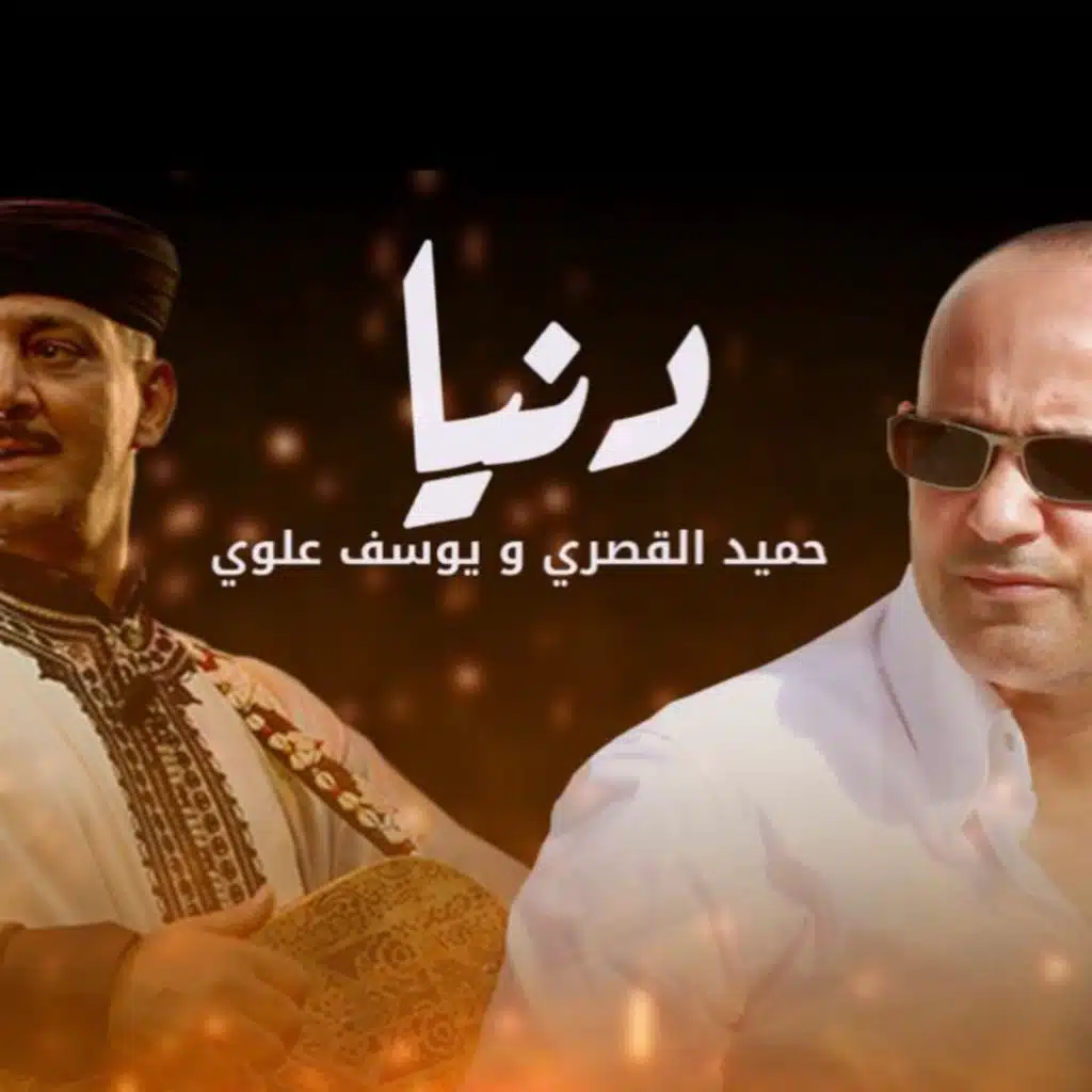دنيا - حميد القصري - يوسف علوي