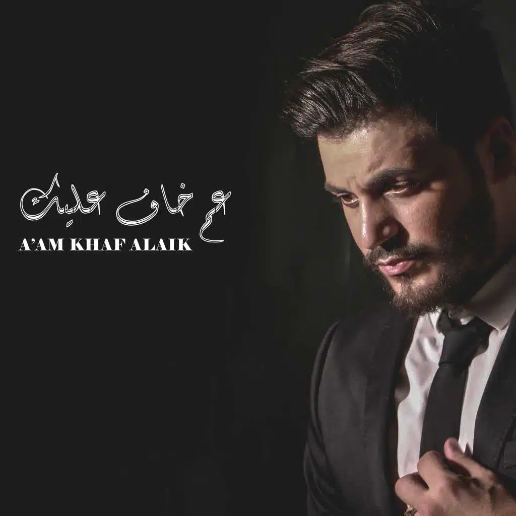 عم خاف عليك