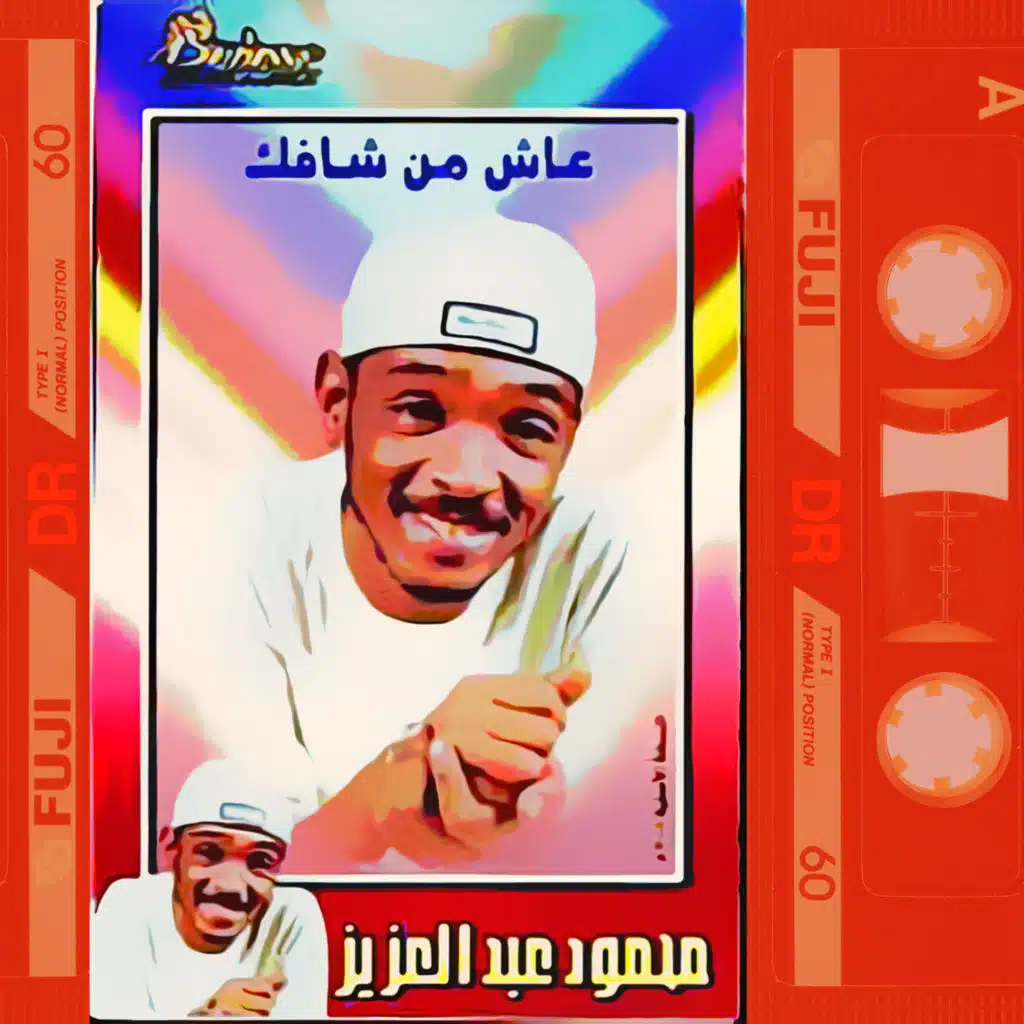 عاش من شافك