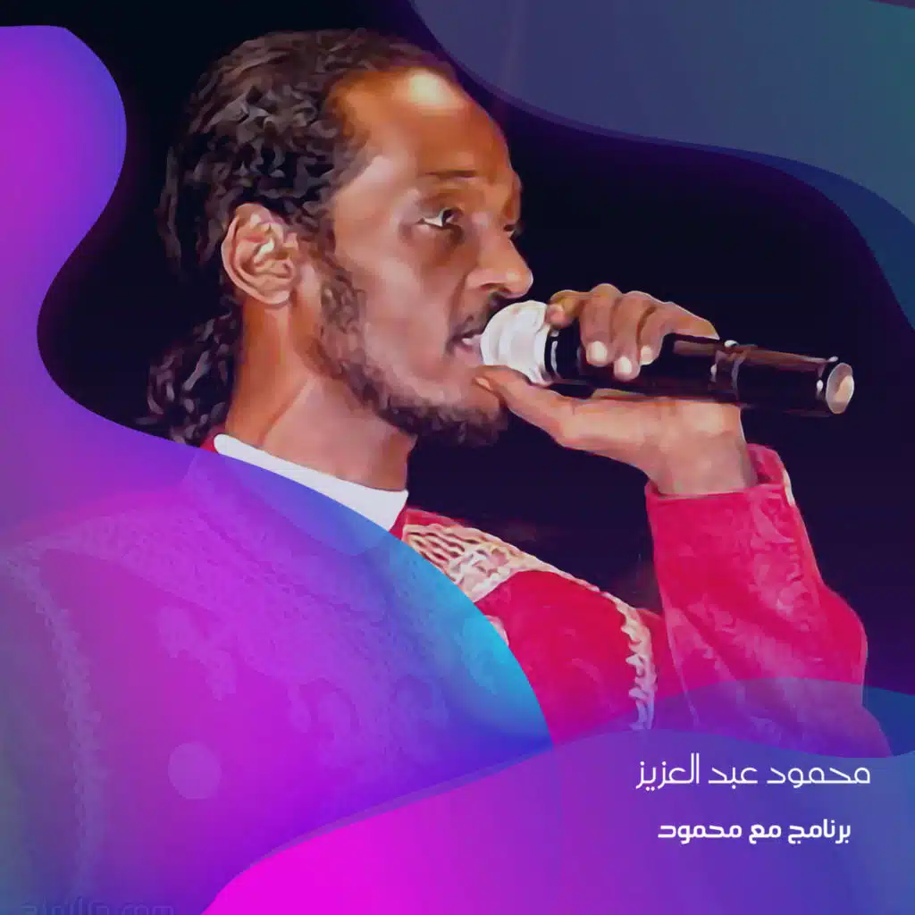 برنامج مع محمود