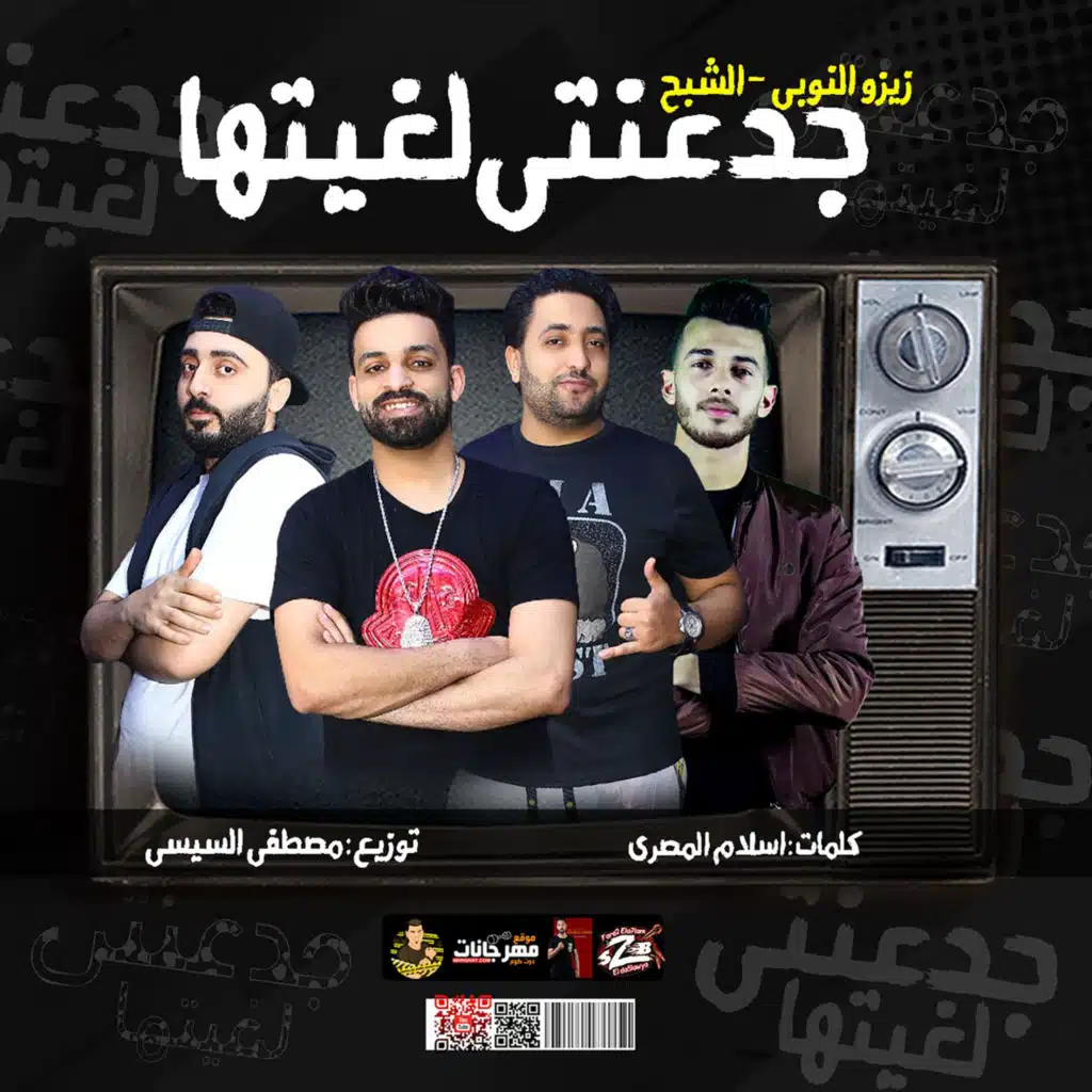 مهرجان جدعنتي لغيتها