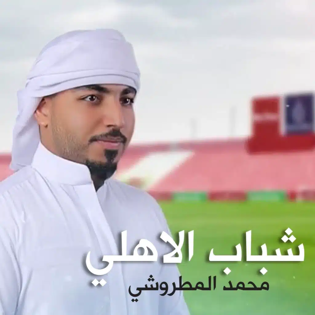 شباب الاهلي
